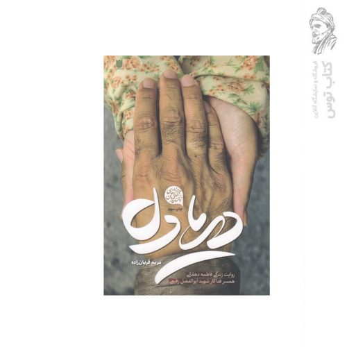 کتاب دریادل روایت زندگی فاطمه دهقانی همسر فداکار شهید ابوالفضل رفیعی اثر مریم قربان زاده نشر ستاره ها