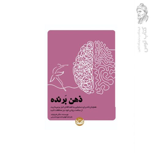کتاب ذهن برنده همچنان که برای دستیابی به اهدافتان خیز برمی دارید،از سلامت روانی خود نیز محافظت کنید اثر مگان فرچایلد نشر راه طلایی