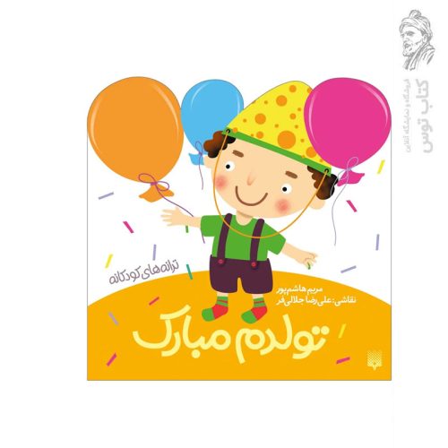 کتاب ترانه های کودکانه تولدم مبارک اثر مریم هاشم پور نشر پیدایش