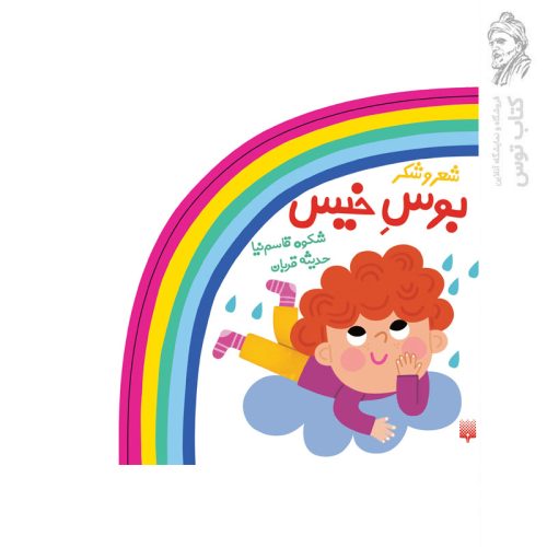 کتاب شعر و شکر بوس خیس اثر شکوه قاسم نیا نشر پیدایش