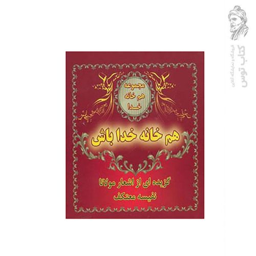 کتاب هم خانه خداباش گزیده ای از اشعار مولانا اثر نفیسه معتکف نشر هو