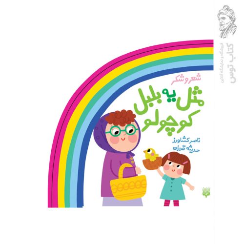 کتاب شعر و شکر مثل یه بلبل کوچولو اثر ناصر کشاورز نشر پیدایش