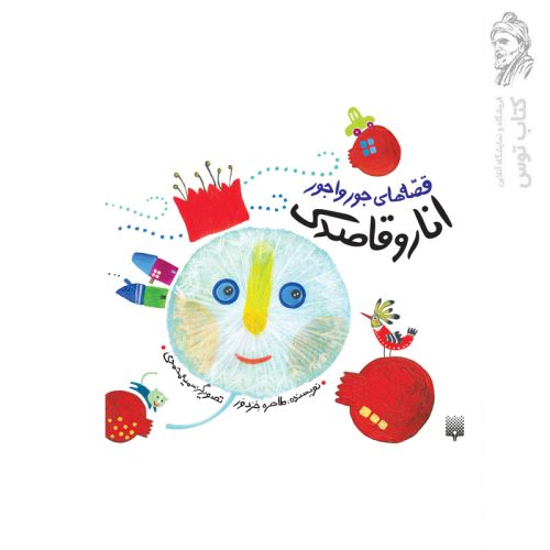 کتاب قصه های جورواجور انار و قاصدک اثر طاهره خردورنشر پیدایش