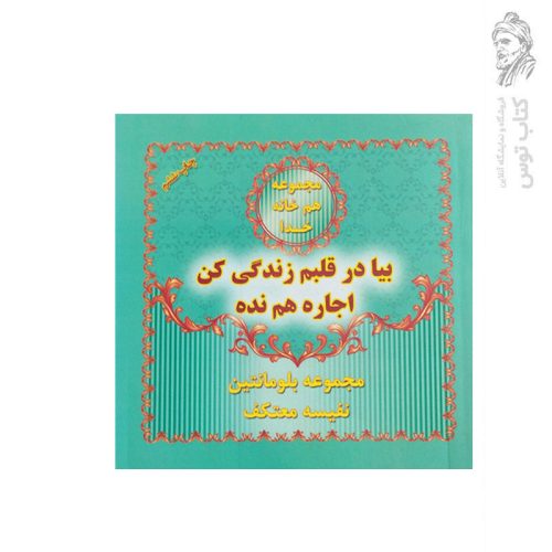 کتاب بیا در قلبم زندگی کن اجاره هم نده مجموعه بلومانتین اثر نفیسه معتکف نشر هو