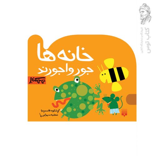 کتاب خانه ها جورواجورند نی نی کتاب اثر شکوه قاسم نیا نشر پیدایش