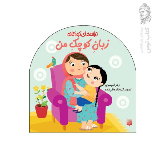 کتاب ترانه های کودکانه زبان کوچک من اثر زهرا موسوی نشر پیدایش