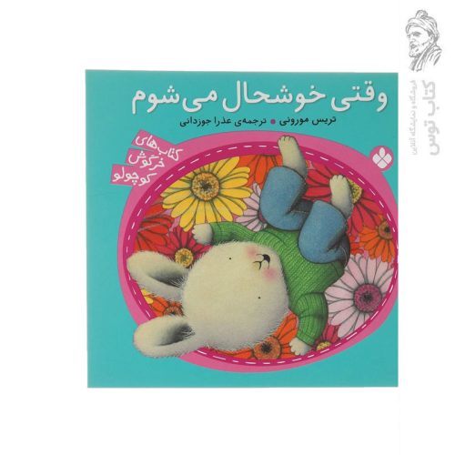 کتاب مجموعه خرگوش کوچولو (4) وقتی خوشحال می شوم اثر تریس مورونی نشر پنجره