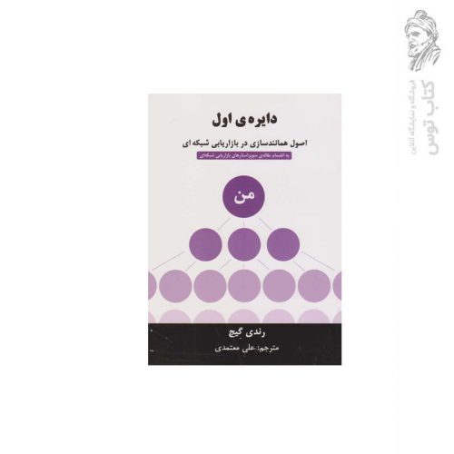 کتاب دایره ی اول اصول همانند سازی در بازاریابی شبکه ای اثر رندی گیج نشر رخداد کویر