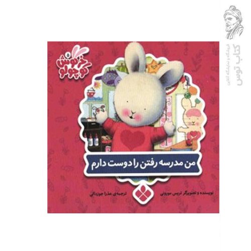 کتاب مجموعه خرگوش کوچولو (5) من مدرسه رفتن را دوست دارم اثر تریس مورونی نشر پنجره