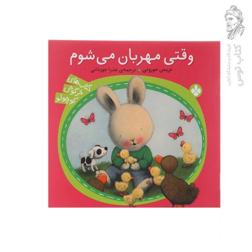 کتاب مجموعه خرگوش کوچولو (6) وقتی مهربان می شوم اثر تریس مورونی نشر پنجره