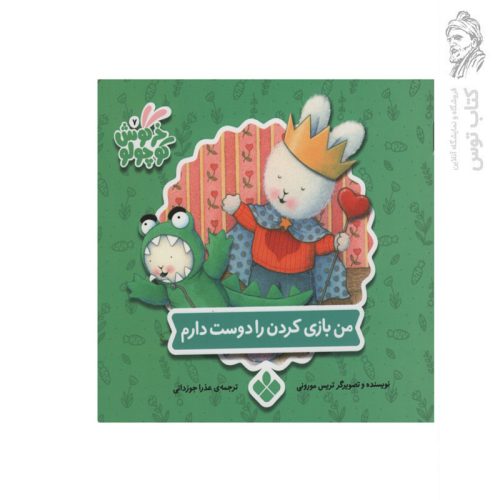 کتاب مجموعه خرگوش کوچولو (14) من بازی کردن را دوست دارم اثر تریس مورونی نشر پنجره