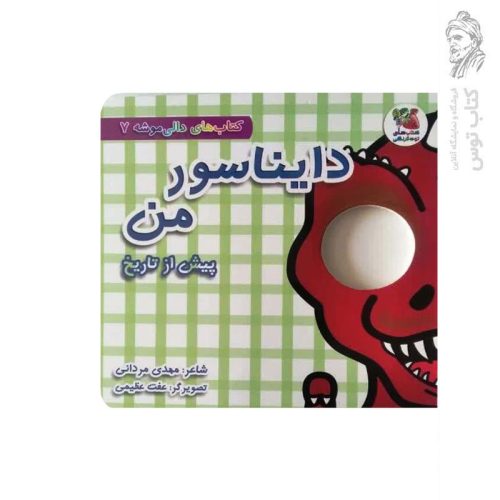 کتاب های دالی موشه (7) دایناسور من پیش از تاریخ اثر مهدی مردانی نشر سایه گستر