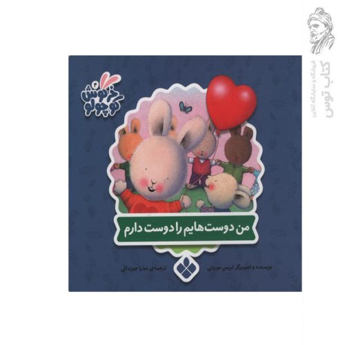 کتاب مجموعه خرگوش کوچولو (12) من دوست هایم را دوست دارم اثر تریس مورونی نشر پنجره