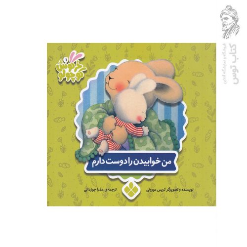 کتاب مجموعه خرگوش کوچولو (9) من خوابیدن را دوست دارم اثر تریس مورونی نشر پنجره