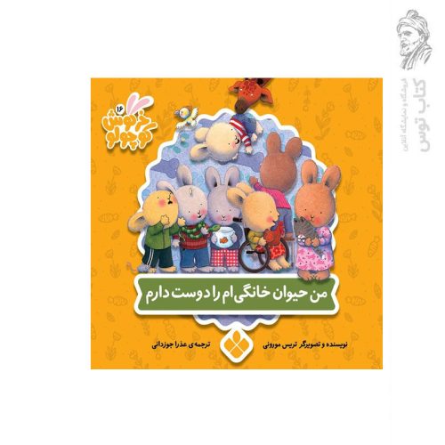 کتاب مجموعه خرگوش کوچولو (8) من حیوان خانگی ام را دوست دارم اثر تریس مورونی نشر پنجره
