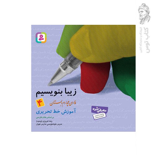 کتاب زیبا بنویسیم (4) آموزش خط تحریری فارسی چهارم دبستان اثر رضا تبریزی (وحید) نشر قدیانی