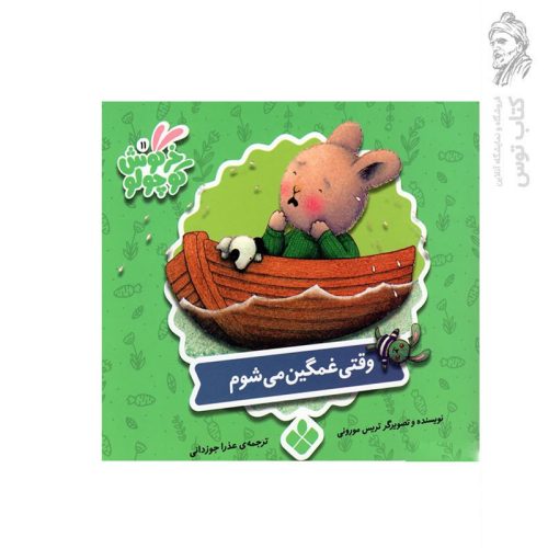 کتاب مجموعه خرگوش کوچولو (1) وقتی غمگین می شوم اثر تریس مورونی نشر پنجره