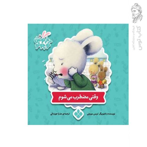 کتاب مجموعه خرگوش کوچولو (18) وقتی مضطرب می شوم اثر تریس مورونی نشر پنجره