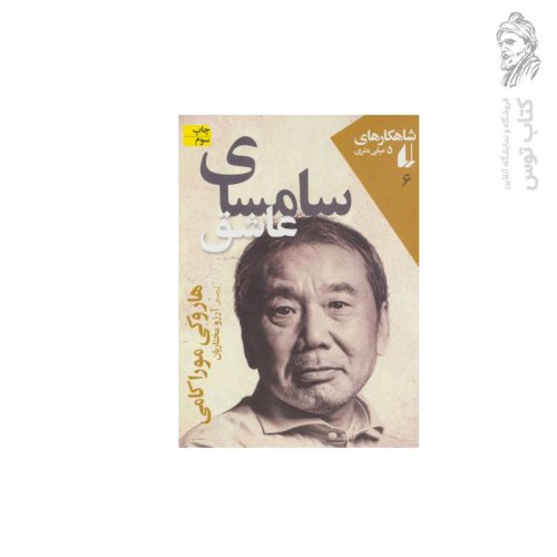کتاب سامسای عاشق اثر هاروکی موراکامی نشر افق