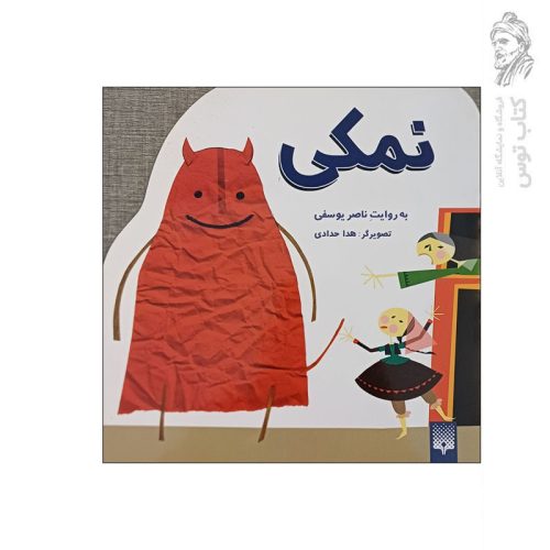 کتاب نمکی اثر ناصر یوسفی نشر پیدایش