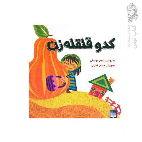 کتاب کدو قلقله زن اثر ناصر یوسفی نشر پیدایش