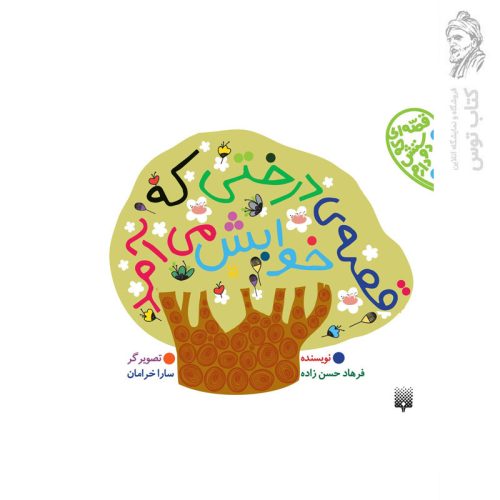 کتاب قصه درختی که خوابش می آمد اثر فرهاد حسن زاده نشر پیدایش