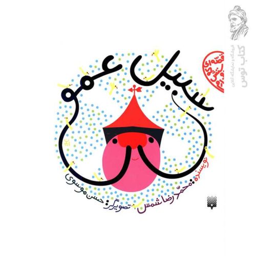 کتاب مجموعه قصه ای که دوسش دارم سبیل عمو اثر محمد رضا شمس نشر پیدایش