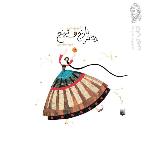کتاب دختر نارنج و ترنج اثر ناصریوسفی نشرپیدایش