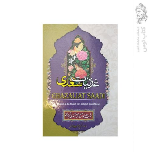 کتاب غزلیات سعدی اثر محمد علی فروغی نشر نگاه آشنا