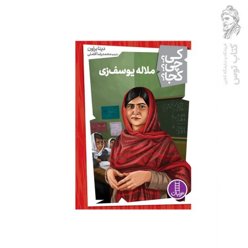 کتاب کی چی کجا ملاله یوسف زی اثر دینا براون نشر نردبان