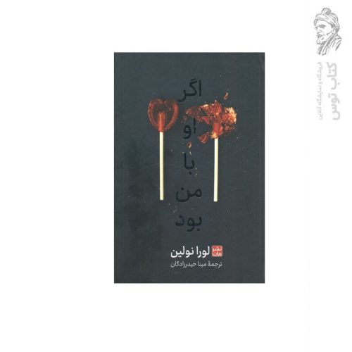 کتاب اگر او با من بود اثر لورا نولین نشر مات (گالینگور)