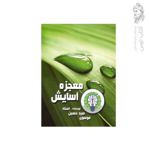 کتاب معجزه آسایش اثر استاد سید حسین موسوی نشر هاتف
