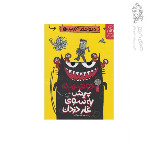 کتاب دعواهای تنوری (1) دوشنبه پیش به سوی غار دزدان اثر رالف لارز نشر کتاب چشمه