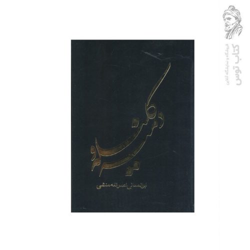 کتاب کلیله و دمنه اثر ابوالمعالی نصرالله منشی نشر جمهوری