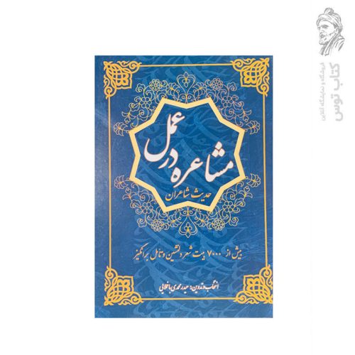 کتاب مشاعره در عمل اثر حیدر محمدی باغملایی نشر اردیبهشت
