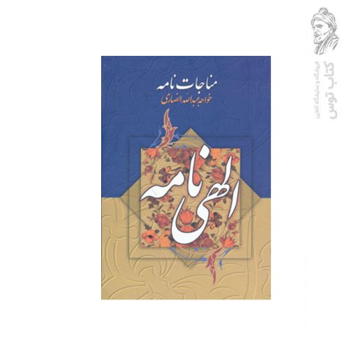 کتاب الهی نامه مناجات نامه اثر خواجه عبدالله انصاری نشر جمهوری