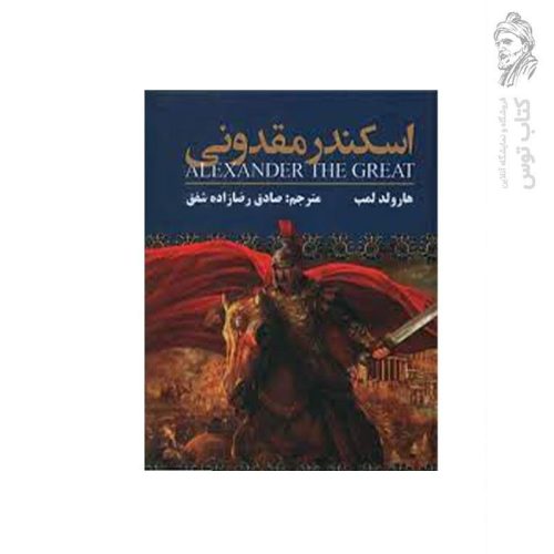 کتاب اسکندر مقدونی اثر هارولد لمب نشر یکنام