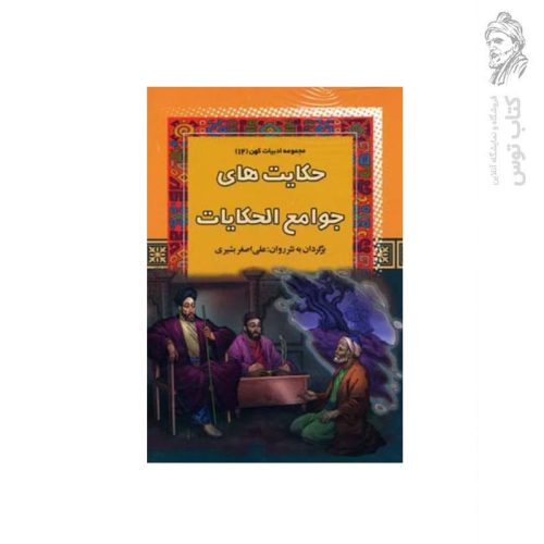 کتاب مجموعه ادبیات کهن (12) حکایت های جوامع الحکایت اثر علی اصغر بشیری نشر آرایان