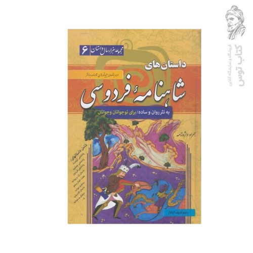 کتاب مجموعه، هزارسال داستان (6) داستان های شاهنامه فردوسی اثر رحیم ظریف آبکار نشر سما