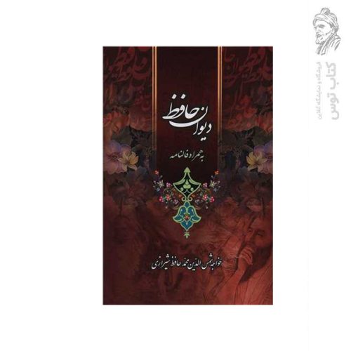 کتاب دیوان حافظ به همراه فالنامه اثر خواجه شمس الدین محمد حافظ شیرازی نشر لیدا
