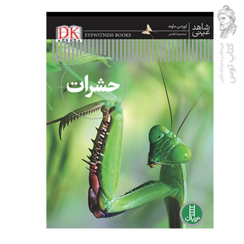 کتاب شاهد عینی حشرات اثر لارنس ماوند نشر نردبان