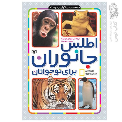 کتاب اطلس جانوران برای نوجوانان اثر مهدی چوبینه نشر قدیانی