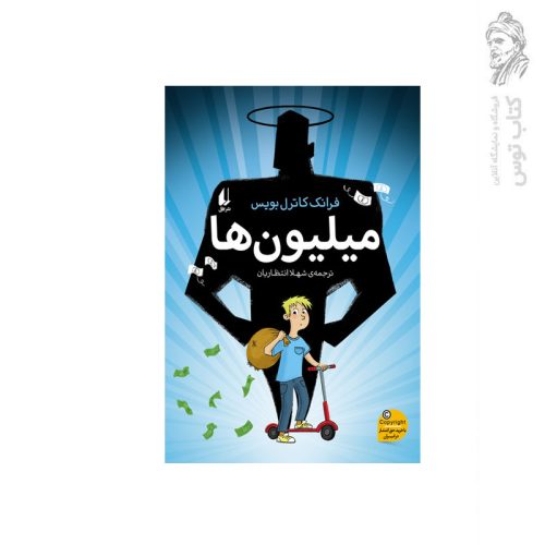 کتاب میلیون ها اثر فرانک کاترل بویس نشر افق