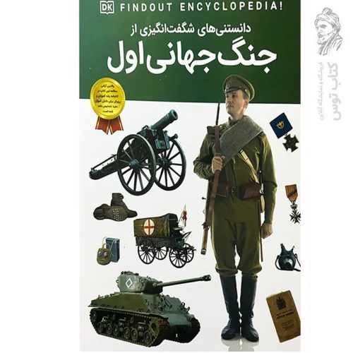 کتاب دانستنی های شگفت انگیزی از جنگ جهانی اول اثر برایان ویلیامز نشر سلاطین پارسی