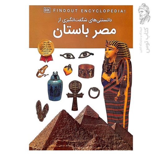کتاب دانستنی های شگفت انگیزی از مصر باستان اثر سارا کروداس نشر سلاطین پارسی