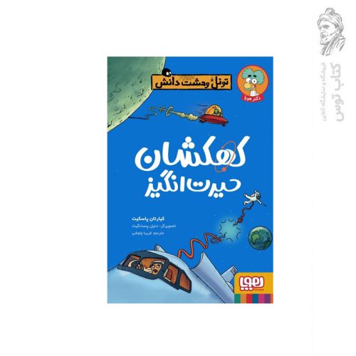 کتاب تونل وحشت دانش کهکشان حیرت انگیز اثر کیارتان پاسکیت نشر هوپا