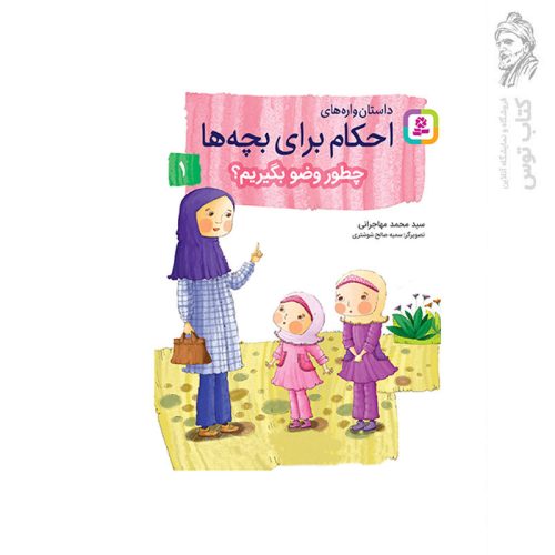 کتاب داستان واره های احکام برای بچه ها چطور وضو بگیریم؟ (1) اثر سید محمد مهاجرانی نشر قدیانی