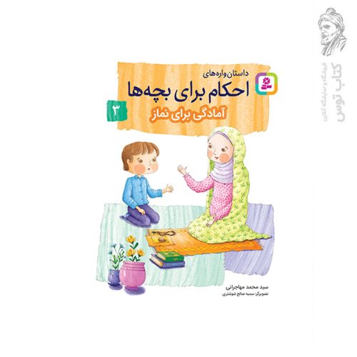 کتاب داستان واره های احکام برای بچه ها آمادگی برای نماز (3) اثر سید محمد مهاجرانی نشر قدیانی