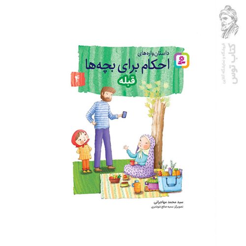 کتاب داستان واره های احکام برای بچه ها قبله (4) اثر سید محمد مهاجرانی نشر قدیانی
