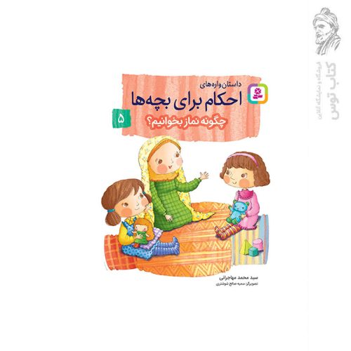 کتاب داستان واره های احکام برای بچه ها چگونه نماز بخوانیم؟ (5) اثر سید محمد مهاجرانی نشر قدیانی